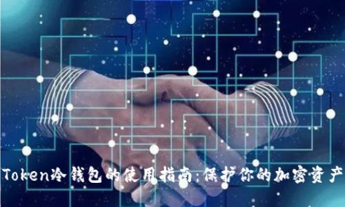 Token冷钱包的使用指南：保护你的加密资产