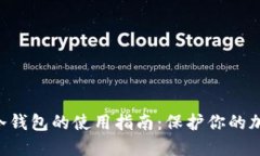 Token冷钱包的使用指南：保护你的加密资产