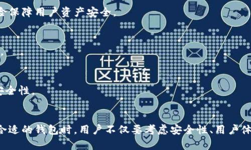   揭秘以太坊钱包的起源与发展：如何选择合适的钱包来安全存储你的数字资产 / 

 guanjianci 以太坊钱包, 数字资产, 钱包类型, 安全性 /guanjianci 

以太坊钱包简述
以太坊钱包是持有和管理以太币（ETH）以及众多基于以太坊平台的代币的工具。自2015年以太坊网络启动以来，许多人开始关注这一创新性的区块链技术。作为一种去中心化的数字货币，以太坊不仅可以用于交易，还能通过智能合约功能为开发者提供丰富的应用场景。因此，安全存储这些数字资产的工具——以太坊钱包，便显得尤为重要。

以太坊钱包的发展历程
在以太坊出现之前，比特币已经在全球范围内引起了热议。随着区块链技术的不断发展，更多的人开始意识到去中心化的潜力。2014年，以太坊的创始人Vitalik Buterin提议创建一个全新的平台，强调去中心化的应用程序和智能合约。距离2015年以太坊正式发布的过程，项目团队进行了多次讨论和调整，最终形成了现今的以太坊网络。

随着以太坊的兴起，各类以太坊钱包相继涌现。最初的以太坊钱包大多是由官方团队开发的，旨在帮助用户安全存储和转移以太币。然而，随着用户对移动和多功能钱包的需求增加，社区也开始推出多种钱包解决方案，包括桌面钱包、手机钱包和硬件钱包，功能不断丰富。

以太坊钱包的类型
以太坊钱包大致分为几个主要类型。不同类型的钱包适合不同的用户需求。了解各种钱包的特性，是确保资产安全的基础。

h41. 热钱包/h4
热钱包是指通过互联网连接的钱包，通常用于频繁交易的用户。它们的使用方便、便于管理，但由于始终在线，遭受黑客攻击的风险相对较高。例如，MetaMask就是一种广受欢迎的热钱包，它允许用户直接在浏览器中与去中心化应用进行互动。

h42. 冷钱包/h4
冷钱包则是离线存储，极大地增强了安全性。硬件钱包（如Ledger和Trezor）是冷钱包的典型代表，它们将私钥存储在设备中，减少在线攻击的风险。虽然使用不如热钱包方便，但它们更适合长期持有，特别是对于大额投资者来说，冷钱包是安全存储数字资产的首选。

h43. 桌面钱包/h4
桌面钱包可以在个人电脑上下载和安装，相较于热钱包，它们的安全性更高，因而不易受到网络攻击。以太坊官方的以太坊钱包（Ethereum Wallet）和Geth都属于这一类型。为了确保桌面钱包的安全，用户必须确保设备的安全软件和网络环境良好。

h44. 移动钱包/h4
随着手机的普及，移动钱包逐渐成为许多用户的首选。它们可以通过手机app方便地管理以太币和其他代币，同时支持二维码扫描等便捷交易功能。这类钱包的代表有Trust Wallet和Coinomi。

如何选择合适的以太坊钱包
选择合适的钱包是保障数字资产安全的关键一步。在选择以太坊钱包时，用户应考虑以下几个因素：

h41. 安全性/h4
对于任何数字资产持有者来说，安全性永远是首要考虑的因素。冷钱包在安全性方面无疑优于热钱包，但它们的使用不够便捷。用户需根据自身使用频率及风险偏好来选择一个最适合自己的钱包。

h42. 用户体验/h4
不同的钱包界面和使用体验可能有所不同。用户应选择一个能够提供直观友好界面的钱包，以迅速上手并减少操作错误。此外，钱包的支持语言、客服响应速度等也会影响用户体验。

h43. 兼容性/h4
不仅关注以太币本身，用户也应考虑钱包是否支持其他与以太坊相关的代币（如ERC-20代币）。这样一来，用户可以通过一个钱包管理多个资产，降低管理成本。

h44. 反馈与社区支持/h4
选择一种钱包之前，查看其他用户的反馈至关重要。知名的钱包通常有更活跃的社区支持，能够提供及时的更新与安全漏洞修复。同时，可以关注相关的社交媒体，了解钱包开发团队的背景和信誉。

以太坊钱包的未来发展趋势
在数字货币市场不断扩张的背景下，以太坊钱包的未来展望值得关注。随着技术的创新和用户需求的变化，我们可以期待一些新的发展趋势。

h41. 移动支付的普及/h4
随着无现化社会的来临，移动钱包的使用将愈加普及，人们会更倾向于用手机来管理和支付数字资产。未来，以太坊钱包将加强与各类支付平台的整合和兼容，使交易变得极为便捷。

h42. 更增强的安全功能/h4
随着黑客攻击手段的不断更新，钱包安全性能的提升也需要跟上步伐。未来钱包可能会结合生物识别技术（如指纹识别、面部识别等）和多签名技术，以重重保险保障用户资产安全。

h43. 复合功能钱包的兴起/h4
除了存储和转移以太币功能外，未来的钱包可能会整合更多的功能，如交易所功能、借贷功能、投资组合管理等。为用户提供更全面的数字资产管理一站式服务。

h44. 去中心化钱包的兴起/h4
随着去中心化理念的普及，去中心化钱包（如MetaMask）可能会变得更加主流。这类钱包让用户完全掌控自己的私钥，不再依赖中心化机构，从根本上提升了安全性。

总结
以太坊钱包的起源和发展反映了整个区块链技术演变的历程。从最初的简单存储工具到如今多种类、多功能的钱包选择，用户的需求让钱包不断进化。在选择合适的钱包时，用户不仅要考虑安全性、用户体验和兼容性，还应关注钱包未来的发展趋势。随着数字资产的不断增值和金融科技的快速发展，以太坊钱包的角色将愈发重要，成为保护用户财富的重要工具。