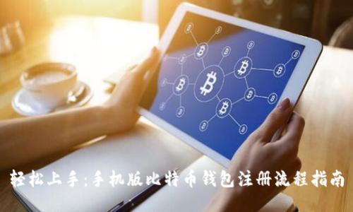 轻松上手：手机版比特币钱包注册流程指南