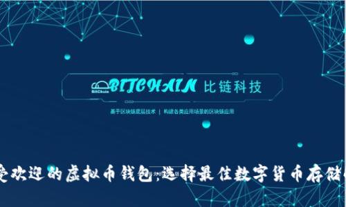 目前最受欢迎的虚拟币钱包：选择最佳数字货币存储解决方案
