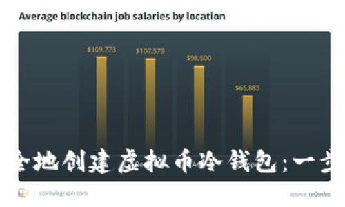 如何安全地创建虚拟币冷钱包：一步步指南