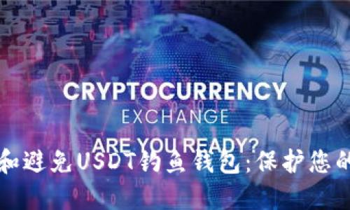 如何识别和避免USDT钓鱼钱包：保护您的数字资产