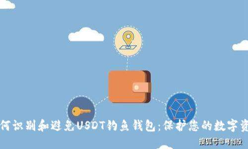 如何识别和避免USDT钓鱼钱包：保护您的数字资产