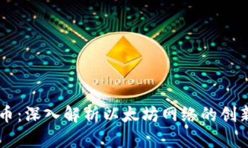 以太坊日产币：深入解析以太坊网络的创新与市场潜力