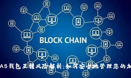 比特币AB钱包互转风险解析：如何安全地管理您的加密资产