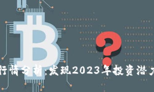 以太坊价格行情分析：发现2023年投资潜力与未来趋势