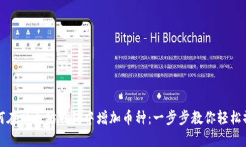 如何在以太坊钱包中增加币种：一步步教你轻松操作
