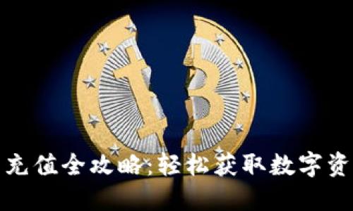 加密货币钱包充值全攻略：轻松获取数字资产的最佳方式
