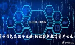 加密货币钱包充值全攻略：轻松获取数字资产的