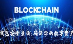 如何进行区块链钱包安全查询：确保你的数字资