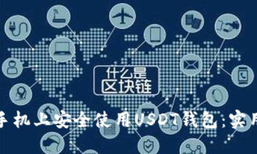 如何在苹果手机上安全使用USDT钱包：实用指南与技巧