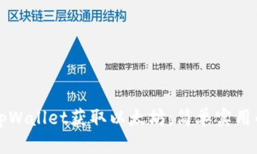 如何通过tpWallet获取以太坊：简单实用的操作指南