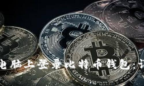 如何安全地在其他电脑上登录比特币钱包：详细指南与注意事项