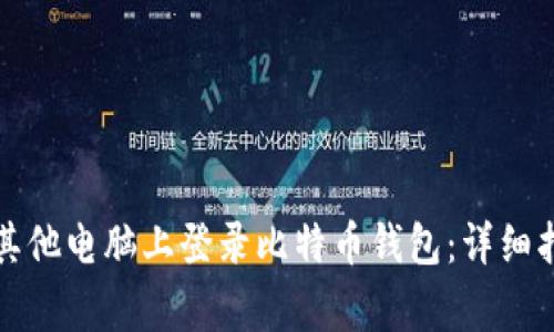 如何安全地在其他电脑上登录比特币钱包：详细指南与注意事项
