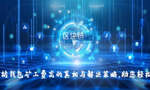 以太坊钱包矿工费高的真相与解决策略，助您轻松交易