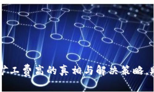 以太坊钱包矿工费高的真相与解决策略，助您轻松交易
