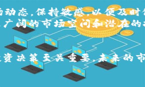   以太坊价格走势分析：探索数字货币的未来趋势 / 
 guanjianci 以太坊, 价格走势图, 数字货币, 加密货币 /guanjianci 

引言：以太坊的崛起与变革
在过去几年中，以太坊（Ethereum）作为一种领先的区块链平台，不仅仅因其价格波动而受到关注，其背后的技术创新同样引发了极大的兴趣。以太坊的智能合约和去中心化应用（dApps）重塑了传统行业，提高了交易的透明度和效率。
尤其是在加密货币市场上，以太坊的价格走势被认为是投资者判断市场健康的重要指标。因此，理解以太坊价格的历史轨迹和未来趋势，对于每一位关注数字货币的人来说都是至关重要的。

以太坊价格的历史轨迹
以太坊在2015年正式发布时，价格仅为几美元。但随着区块链技术的快速发展以及对去中心化金融（DeFi）的需求增加，以太坊的价格在几年的时间内呈现出爆炸性的增长。尤其是在2021年，以太坊的价格一度突破了4000美元大关，成为仅次于比特币的第二大加密货币。
这种价格的涨幅背后，不仅是投资者的热情，还包括以太坊2.0升级的推动。以太坊2.0不仅提升了网络的安全性和速度，引入了质押机制，还通过减少能源消耗赢得了更多的支持。用实际数据来看，从最初的几美元到最高点的几千美元，以太坊的涨幅确实令人瞩目。

影响以太坊价格走势的因素
以太坊价格的波动并非偶然，它受多种因素的影响。首先，市场供求关系是最基本的影响因素。随着越来越多的投资者、开发者参与到以太坊生态系统中，其需求量自然增加。
其次，宏观经济环境也会对以太坊的价格产生深远影响。2020年的疫情带来了全球经济的不确定性，许多人开始转向数字资产作为避险工具，这直接推高了以太坊和其他加密货币的价格。
除了经济因素，政策和监管动向也是影响价格的重要因素。例如，各国对加密货币的监管政策，如中国对加密货币交易的限制、美国的审查政策，都可能引发市场的剧烈反应。

2021年的价格波动分析
2021年是以太坊历史上一个充满波动的一年。在年初，以太坊的价格约为730美元，随着市场对去中心化金融（DeFi）的关注度上升，其价格迅速飙升。在5月份，价格一度攀升至4300美元，带来了巨大的投资收益。
然而，价格的急剧上涨也使市场陷入了一种过热的状态，在随后的几个月中，以太坊的价格经历了较大的调整。在7月，价格回落至1700美元左右，从而引发了市场的广泛讨论。这种波动使得许多投资者开始反思，是否应该关注长期价值得投资。

未来趋势的预测与展望
展望未来，以太坊的价格走势依然是一个复杂的话题。许多分析师认为，以太坊的未来是值得期待的，特别是在NFT（非同质化代币）和DeFi领域持续发展的背景下。这些新兴领域的广泛应用，可能会进一步推动以太坊价格的上涨。
同时，随着以太坊2.0的全面实施，网络的安全性和可扩展性将得到进一步提升。可以预见，随着用户体验的改善，更多的开发者和企业将会选择以太坊作为其区块链平台，进一步加大市场需求。

如何投资以太坊
对于想进入以太坊市场的新投资者来说，了解如何投资是至关重要的。首先，选择一个合适的交易平台是第一步。许多平台如Coinbase、Binance等都支持以太坊交易，为用户提供了便利的买卖渠道。
其次，制定合理的投资策略也极具重要性。数字货币市场波动不定，投资者应保持冷静，避免因短期的市场波动而做出冲动决策。同时，分散投资也是降低风险的有效方式。投资者可以考虑将部分资金投资于以太坊，同时配置其他资产，以应对市场的波动。

风险与机遇并存
尽管以太坊的前景看似光明，但风险依旧存在。市场的不确定性、竞争的加剧、技术的变化等，都可能影响以太坊的价格。因此，投资者需时刻关注市场动态，保持敏感，以便及时做出反应。
同时，区块链技术和加密货币的快速发展也给投资者带来了新的机遇。随着全球对数字货币接受度的提高，虽然挑战会存在，但与此同时也意味着更广阔的市场空间和潜在的投资回报。

结论：沉淀智慧，守住机会
以太坊作为一项创新的技术与商业模式，正在不断重塑数字经济的未来。掌握以太坊价格的走势，理解其背后的因素，对于投资者实现更加理性的投资决策至关重要。未来的市场将会充满机遇与挑战，关键在于如何权衡风险、把握机会。无论是初学者还是资深投资者，持续的学习和关注市场变化，都是获取成功的重要途径。
最终，区块链技术和以太坊的应用将会不断演变，投资者要始终保持开放的心态与敏锐的洞察力，才能在这个动态的市场中找到属于自己的位置。