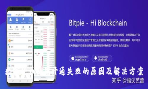 数字货币钱包开通失败的原因及解决方案