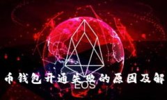 数字货币钱包开通失败的原因及解决方案