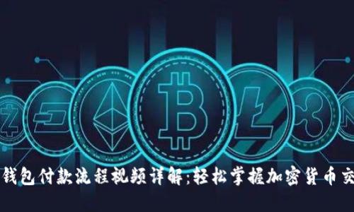 区块链钱包付款流程视频详解：轻松掌握加密货币交易技巧