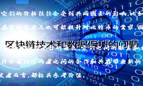 以太坊和比特币之间的关系确实存在，但它们在许多方面也有显著的不同。以下，我将详细探讨这两者之间的联系与区别，以及它们在区块链生态系统中的各自角色。

比特币与以太坊的起源
比特币是最早的加密货币，由化名为中本聪（Satoshi Nakamoto）的人在2009年发布。其主要目的是创建一个无需中央银行或管理机构的电子现金系统，以实现点对点的价值转移。

而以太坊在2015年由Vitalik Buterin等人推出，最初的目标是为智能合约提供一个平台。智能合约是一种自动执行合约的计算机程序，它可以在特定条件下执行，从而在无需中介的情况下完成交易。这意味着以太坊不仅仅是数字货币，更是一个去中心化的应用平台。

基本功能与目标的不同
比特币的主要功能是作为一种数字货币，用于存储和转移价值。它的设计目标是成为数字黄金，旨在提供一个相对稳定、安全的价值储存方式。人们通常使用比特币进行投资、保存资产或者作为价值转移的工具。

而以太坊的核心目标则在于建立一个去中心化的平台，支持各种去中心化应用（DApp）和智能合约。以太坊网络上的交易不仅仅限于货币的转移，还可以包括各种复杂的操作，例如借贷、交易所、游戏等。

技术架构的比较
比特币的区块链设计相对简单，主要用于记录交易。它采用工作量证明（PoW）机制进行区块确认，矿工通过解决复杂的数学问题来维护网络的安全。整个过程较为耗能，但比特币的网络安全性得到了保障。

相对而言，以太坊的区块链则设计得更加复杂，除了处理交易，它还需要处理智能合约的执行。以太坊在2022年完成了向权益证明（PoS）机制的转变，这一过程显著提升了网络的能效，并为开发者提供了更高的灵活性。

经济模型和供应机制
比特币的总供应量被限制在2100万枚，这是其设计中的一部分，反映了比特币作为稀缺资产的特性。它的发行是通过挖矿过程逐步完成的，每十分钟生成一个新的区块，并奖励矿工新生成的比特币。

相反，以太坊没有固定的供应上限。其以太币（ETH）是网络运行的燃料，用户需要支付以太币来执行智能合约或进行交易。以太坊还在不断改进其经济模型，使之更加适应未来的发展需求。

社区与发展方向的差异
比特币的社区更加注重安全性与去中心化，许多比特币的支持者持有“比特币是数字黄金”这一理念。他们常常对创新持谨慎态度，注重保持网络的稳定。

以太坊的社区则表现出更强的创新精神，许多开发者在该平台上创建新的项目和技术。以太坊的生态系统丰富多样，包括去中心化金融（DeFi）、非同质化代币（NFT）等新兴领域，吸引了大量开发者和用户的关注。

相互影响与共存的可能性
尽管比特币和以太坊的目标和功能不同，但它们在数字货币市场中依然相互关联。作为市场上的两大重要资产，它们的价格往往会受到共同因素的影响，比如政策法规、市场情绪等。

此外，以太坊的成功也促进了整个区块链生态系统的繁荣。许多金融产品和服务构建在以太坊之上，但这些服务在某种程度上也可能提升对比特币的需求，因为它们常常以比特币作为基准资产进行交易或转换。

总结：彼此的独立性与相互依赖
最终，可以得出结论：比特币与以太坊在根本上是不同的，加密货币领域中的两个重要角色，分别扮演着数字货币和智能合约平台的角色。它们之间的联系和相互影响使得整个区块链生态系统更加丰富多彩。

理解它们之间的关系，有助于更好地把握未来的投资机会与技术发展趋势。随着区块链技术的不断演进，我们也许会看到这两者之间的合作和共存带来新的可能性。

希望这篇文章可以让你更深入地理解以太坊与比特币之间的关系和差异。此外，这些知识对于投资者和技术开发者而言，都极具参考价值。