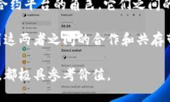 以太坊和比特币之间的关系确实存在，但它们在