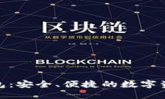 数字币网络钱包：安全、便捷的数字资产管理新