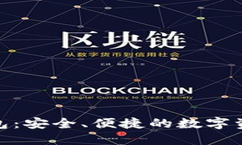 数字币网络钱包：安全、便捷的数字资产管理新选择