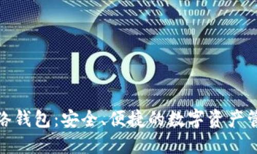 数字币网络钱包：安全、便捷的数字资产管理新选择