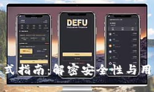 区块链钱包开发模式指南：解密安全性与用户体验的完美结合