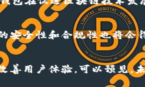 为什么加密货币离不开钱包：深入了解数字货币存储的核心
加密货币, 数字钱包, 区块链, 安全性/guanjianci

引言：加密货币与钱包的关系
在如今的数字时代，加密货币逐渐进入大众视野，成为投资和交易的新宠。而当我们提到加密货币时，“钱包”这个词几乎不可避免地浮现在脑海中。这两个概念之间的紧密关系让许多用户产生疑问：为什么加密货币不提到钱包就不能完整？本文将深入探讨加密货币钱包的必要性、功能以及其在数字经济中的重要地位。

什么是加密货币钱包？
在对加密货币的讨论中，首先需要明确什么是加密货币钱包。简单来说，加密货币钱包是一种软件程序，允许用户存储、发送和接收加密货币。它实际上并不是存储货币本身，而是存储与区块链中对应货币相关的私钥。私钥类似于银行账户的密码，一旦泄露，资金安全便会受到威胁。因此，理解加密货币钱包的构成要素至关重要。

加密货币钱包的种类
加密货币钱包有多种类型，主要分为热钱包和冷钱包。热钱包是连接互联网的，便于进行快速交易和兑换；而冷钱包则是离线存储，适合长期保存，安全性更高。与此同时，还有纸钱包、硬件钱包和软件钱包等多种形式，各有特点和适用场景。例如，软件钱包操作简单，适合日常交易，而硬件钱包则具备更高的安全性，适合大额资金的存储。

钱包的安全性
在加密货币的世界中，安全性是每个投资者最为关注的话题。无论是热钱包还是冷钱包，都需要采取合适的安全措施，以防黑客攻击或意外丢失。一些钱包还提供多重身份验证、离线存储等功能，以提升安全保护。用户在选择钱包时，必须关注其安全性能，并定期备份自己的私钥，以防止数据丢失。

钱包的功能与创新
除了基础的存储和交易功能外，现代加密货币钱包还具备多种创新功能。例如，许多钱包现在支持质押功能，用户可以通过锁定一定数量的加密资产来获得利息。在去中心化金融（DeFi）的背景下，钱包还可能与借贷、交易所等服务进行无缝对接，丰富用户的操作体验。这些创新不仅增强了钱包的功能性，还推动了整个加密货币生态系统的发展。

钱包的用户友好性
随着加密货币的普及，用户友好的钱包设计也成为趋势。从界面的移动应用，到提供一键式交易体验的网站，许多钱包正在努力让更多普通用户能够轻松上手。用户只需下载应用程序，打开后按照提示创建钱包，简单便捷，使用起来毫不费力。这种便利化的设计，不仅迎合了现代用户的习惯，也降低了入门门槛，促进了加密货币的广泛使用。

钱包在区块链生态中的重要性
钱包不仅仅是个人资金的存储工具，更是区块链生态的基础设施之一。通过钱包，用户可以参与各种区块链活动，比如交易、质押、借贷等，推动整个生态的繁荣。没有钱包，用户无法直接与区块链互动，因此，加密货币的钱包在促进区块链技术发展的同时，也为用户提供了更多的投资和理财选择。

钱包的未来发展趋势
随着科技的不断进步和用户需求的变化，加密货币钱包也在不断演变。未来的钱包可能不仅限于加密货币，还可能集成更多的金融服务，比如数字身份管理、电子投票等。此外，随着法规的完善和行业标准的建立，钱包的安全性和合规性也将会得到加强，使得整个加密生态更加健康和可持续。

总结：加密货币与钱包密不可分的未来
在加密货币的世界里，钱包的存在是不可或缺的。它不仅承担着储存和交易的功能，更是连接用户与区块链的重要桥梁。随着技术的发展和用户需求的多样化，加密货币钱包将不断创新，拓展其功能，提升安全性，以及改善用户体验。可以预见，未来的数字经济中，钱包将扮演着越来越重要的角色。对于每一个想要进入加密货币领域的用户来说，选择一个合适的加密货币钱包，不仅是保障自身资产安全的重要一步，更是了解和参与整个区块链生态的重要起点。
