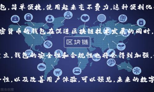 为什么加密货币离不开钱包：深入了解数字货币存储的核心
加密货币, 数字钱包, 区块链, 安全性/guanjianci

引言：加密货币与钱包的关系
在如今的数字时代，加密货币逐渐进入大众视野，成为投资和交易的新宠。而当我们提到加密货币时，“钱包”这个词几乎不可避免地浮现在脑海中。这两个概念之间的紧密关系让许多用户产生疑问：为什么加密货币不提到钱包就不能完整？本文将深入探讨加密货币钱包的必要性、功能以及其在数字经济中的重要地位。

什么是加密货币钱包？
在对加密货币的讨论中，首先需要明确什么是加密货币钱包。简单来说，加密货币钱包是一种软件程序，允许用户存储、发送和接收加密货币。它实际上并不是存储货币本身，而是存储与区块链中对应货币相关的私钥。私钥类似于银行账户的密码，一旦泄露，资金安全便会受到威胁。因此，理解加密货币钱包的构成要素至关重要。

加密货币钱包的种类
加密货币钱包有多种类型，主要分为热钱包和冷钱包。热钱包是连接互联网的，便于进行快速交易和兑换；而冷钱包则是离线存储，适合长期保存，安全性更高。与此同时，还有纸钱包、硬件钱包和软件钱包等多种形式，各有特点和适用场景。例如，软件钱包操作简单，适合日常交易，而硬件钱包则具备更高的安全性，适合大额资金的存储。

钱包的安全性
在加密货币的世界中，安全性是每个投资者最为关注的话题。无论是热钱包还是冷钱包，都需要采取合适的安全措施，以防黑客攻击或意外丢失。一些钱包还提供多重身份验证、离线存储等功能，以提升安全保护。用户在选择钱包时，必须关注其安全性能，并定期备份自己的私钥，以防止数据丢失。

钱包的功能与创新
除了基础的存储和交易功能外，现代加密货币钱包还具备多种创新功能。例如，许多钱包现在支持质押功能，用户可以通过锁定一定数量的加密资产来获得利息。在去中心化金融（DeFi）的背景下，钱包还可能与借贷、交易所等服务进行无缝对接，丰富用户的操作体验。这些创新不仅增强了钱包的功能性，还推动了整个加密货币生态系统的发展。

钱包的用户友好性
随着加密货币的普及，用户友好的钱包设计也成为趋势。从界面的移动应用，到提供一键式交易体验的网站，许多钱包正在努力让更多普通用户能够轻松上手。用户只需下载应用程序，打开后按照提示创建钱包，简单便捷，使用起来毫不费力。这种便利化的设计，不仅迎合了现代用户的习惯，也降低了入门门槛，促进了加密货币的广泛使用。

钱包在区块链生态中的重要性
钱包不仅仅是个人资金的存储工具，更是区块链生态的基础设施之一。通过钱包，用户可以参与各种区块链活动，比如交易、质押、借贷等，推动整个生态的繁荣。没有钱包，用户无法直接与区块链互动，因此，加密货币的钱包在促进区块链技术发展的同时，也为用户提供了更多的投资和理财选择。

钱包的未来发展趋势
随着科技的不断进步和用户需求的变化，加密货币钱包也在不断演变。未来的钱包可能不仅限于加密货币，还可能集成更多的金融服务，比如数字身份管理、电子投票等。此外，随着法规的完善和行业标准的建立，钱包的安全性和合规性也将会得到加强，使得整个加密生态更加健康和可持续。

总结：加密货币与钱包密不可分的未来
在加密货币的世界里，钱包的存在是不可或缺的。它不仅承担着储存和交易的功能，更是连接用户与区块链的重要桥梁。随着技术的发展和用户需求的多样化，加密货币钱包将不断创新，拓展其功能，提升安全性，以及改善用户体验。可以预见，未来的数字经济中，钱包将扮演着越来越重要的角色。对于每一个想要进入加密货币领域的用户来说，选择一个合适的加密货币钱包，不仅是保障自身资产安全的重要一步，更是了解和参与整个区块链生态的重要起点。