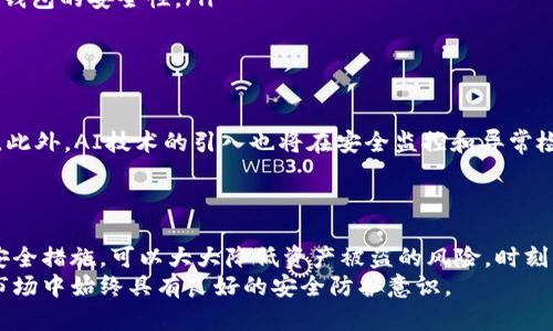   以太坊钱包安全性全面解析：如何保护您的数字资产？ / 

 guanjianci 以太坊钱包安全, 加密货币保护, 数字资产安全, 钱包类型 /guanjianci 

引言
在数字货币迅速发展的今天，以太坊作为全球第二大加密货币，其钱包的安全问题备受关注。许多人尤其是新手，常常会问：“币放在以太坊钱包安全吗？”事实上，这个问题并不简单，涉及多个层面，从钱包类型到用户使用习惯等，都是影响安全的关键因素。本文将深入探讨以太坊钱包的安全性，提供实用建议，帮助您更好地保护自己的数字资产。

1. 以太坊钱包的类型
首先，理解以太坊钱包的类型是确保安全的第一步。以太坊钱包主要可以分为三种类型：热钱包、冷钱包和纸钱包。
热钱包是指在线钱包，通常与互联网连接，比如交易所提供的钱包或者一些大型钱包应用。这类钱包便于交易，但由于接入网络，面临被黑客攻击的风险。冷钱包则是离线钱包，包括硬件钱包和纸钱包。硬件钱包如Ledger和Trezor，可大幅提高安全性，因为它们不直接连接互联网。纸钱包则是将私钥和公钥打印在纸上，安全性极高，但妥善保管是关键。

2. 钱包安全性的影响因素
以太坊钱包的安全性不仅依赖于钱包本身的类型，还受到多个外部因素的影响。
ul
listrong用户习惯：/strong用户的安全意识决定了钱包的安全性。使用复杂密码、启用双重验证等都是提高安全性的有效措施。/li
listrong软件更新：/strong开源项目如以太坊，其钱包的软件常常会有安全更新。保持软件的最新状态，可以预防已知的漏洞。定期检查钱包的安全性，及时更新是很重要的。/li
listrong钓鱼攻击：/strong网络上频繁出现的钓鱼攻击，让许多用户的钱包安全受损。用户需要提高警惕，认真核实网址，避免轻信链接。/li
/ul

3. 保护以太坊钱包的策略
为了确保以太坊钱包的安全，采取一系列保护措施至关重要。
首先，选用硬件钱包是一个理想的选择，特别是对于持有大额数字资产的用户。硬件钱包不仅具备较高的安全性，其还提供了相应的备份和恢复选项，使得用户即使在丢失硬件设备后也能找回资产。其次，始终使用复杂的密码，并定期更换。建议使用至少12个字符的随机组合，包括大小写字母、数字和特殊字符。此外，启用双重验证（2FA），如通过Google Authenticator或Authy等应用，增加了账户的安全性。
再者，定期备份钱包。将私钥备份在安全的地方，不仅可以提高安全性，还可以避免因设备损坏或丢失导致的资产损失。在备份时应避免将私钥存储在云端服务中，应该使用USB驱动器或外部硬盘等方式进行离线保存。
最后，保持警惕，避免任何可疑操作。定期检查账户流水，不定期改变密码，妥善保管恢复助记词。务必注意，任何请求私钥或助记词的信息都极有可能是诈骗。

4. 常见的安全误区
在讨论以太坊钱包的安全性时，常见的一些安全误区值得警惕。
ul
listrong只要使用热钱包就足够安全：/strong许多用户认为，只要选择知名的热钱包，就可以高枕无忧。其实不然，热钱包因其持续在线的特点，始终面临黑客攻击的风险，相比之下，冷钱包的安全性更高。/li
listrong相信一切广告宣传：/strong市面上有不少宣传声称“绝对安全”的钱包，其实这些主张往往缺乏足够的事实依据。例如，某些“全自动”复原系统，可能在提供便利的同时，损害钱包的安全性。/li
listrong认为数字资产没有现实价值：/strong许多用户可能会因为上述信念而轻视安全设置。实际上，数字资产的价值日益提高，钱包的安全问题应引起重视。/li
/ul

5. 未来的安全趋势
随着区块链技术及其应用的不断发展，以太坊钱包安全性也在不断进化。未来，基于生物识别技术的钱包可能会更为普及，例如指纹识别、面部识别等，能够更加便捷地保障用户安全。此外，AI技术的引入也将在安全监控和异常检测方面发挥重要作用，有助于及时发现潜在的安全威胁。
同时，多签名钱包的流行也为用户提供了额外的安全保障。它要求多个私钥才能批准交易，降低了单一私钥被盗的风险，其中涉及多个参与者的合作，进一步增强了资产的安全性。

总结
总的来说，币放在以太坊钱包的安全性不仅取决于选择的钱包类型，更取决于用户的使用习惯和安全意识。通过选择适合的冷钱包或者硬件钱包、保持软件的及时更新、加强账户的安全措施，可以大大降低资产被盗的风险。时刻保持警惕，随时关注安全动态，才能在快速发展的加密货币领域充分保护您的数字资产。
记住，在数字货币的世界中，安全永远是第一位的课题。每个决策都可能影响到您的资产存储和交易的安全，因此建议每位用户不断学习和更新自己的知识，确保自己在日趋复杂的市场中始终具有良好的安全防护意识。