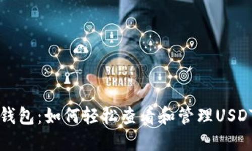 小狐钱包：如何轻松查看和管理USDT资产