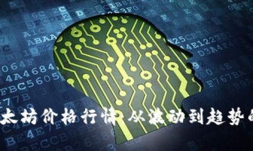 2022年以太坊价格行情：从波动到趋势的深度解析