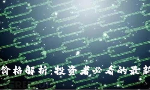 以太坊今日行情价格解析：投资者必看的最新趋势与市场动向