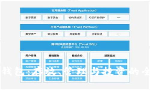 以太坊钱包：存放、管理与投资的全面指南