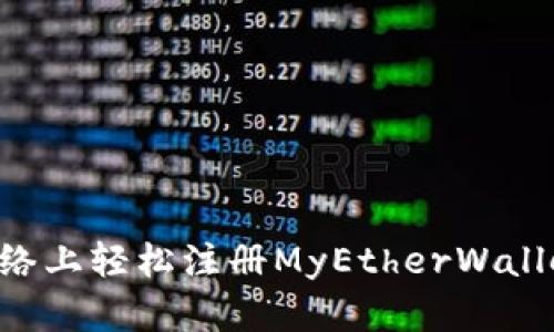 如何在以太坊网络上轻松注册MyEtherWallet：新手完全指南