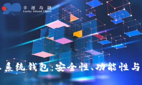 全面解读以太坊生态系统钱包：安全性、功能性与用户体验的最佳实践