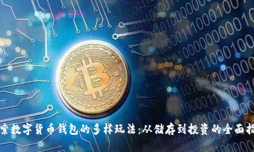 探索数字货币钱包的多样玩法：从储存到投资的全面指南