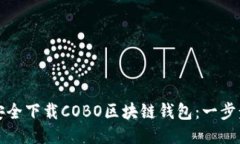 如何安全下载COBO区块链钱包：一步步指南
