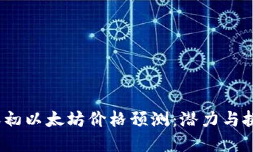 2025年初以太坊价格预测：潜力与挑战并存