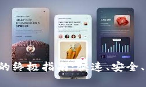 TRX提现到钱包的终极指南：快速、安全、简单的操作步骤
