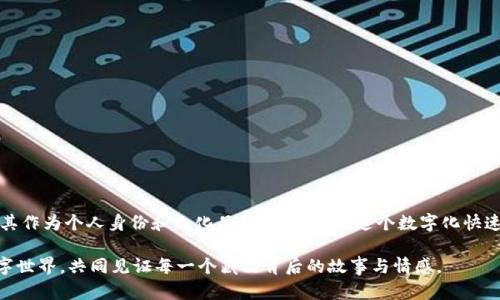   数字藏品提取钱包的详细攻略：从入门到精通 / 

 guanjianci 数字藏品, 提取钱包, 加密货币, 区块链 /guanjianci 

引言：数字藏品与钱包的关系
数字藏品，一个越来越流行的话题，作为新兴艺术品和收藏品，它通过区块链技术进行验证和交易。许多人对数字藏品充满好奇，但却不太清楚如何安全地提取和管理这些藏品。其中，钱包的设置和使用是至关重要的一环。本文将为你提供详尽的指导，帮助你从入门到精通，轻松提取你的数字藏品钱包。

什么是数字藏品？
数字藏品通常是指基于区块链技术的唯一性数字资产。与传统艺术品或收藏品不同，数字藏品是以加密方式存储的，因此每一件数字藏品都是独一无二的，它们可以包括数字艺术、视频、音乐、游戏道具等。这种新兴的收藏形式为艺术家和创作者提供了全新的变现渠道。同时，买家也能享受确保真品、提供拥有证明的优点。

钱包的基本概念
在探讨如何提取数字藏品之前，需要了解数字钱包的基本概念。数字钱包类似于你传统的实体钱包，但它存在于线上，用于存储加密货币和数字资产。钱包可以是热钱包（在线钱包）或冷钱包（离线钱包），热钱包方便快捷，适合频繁交易；而冷钱包则提供了更高的安全性，适合长期存储。

选择合适的钱包
选择合适的钱包是提取数字藏品的第一步。市场上有多种数字钱包提供选择，如MetaMask、Trust Wallet以及Coinbase Wallet等。每种钱包都有不同的功能和界面，选择时要考虑你的需求：
ul
  listrong安全性：/strong确保钱包提供二次验证等安全功能。/li
  listrong用户体验：/strong界面友好，容易上手。/li
  listrong兼容性：/strong支持你收藏的数字藏品类型。/li
  listrong社区支持：/strong活跃的社区可以提供更多的帮助。/li
/ul

创建钱包
一旦确定了钱包类型，下一步便是创建钱包。以MetaMask为例，流程如下：
ol
  li下载并安装MetaMask浏览器插件。/li
  li点击“创建钱包”按钮。/li
  li设置强密码，并记下助记词（这个非常重要，不要泄露给他人）。/li
  li完成设置后，你的数字钱包就创建成功了。/li
/ol
务必要妥善保管助记词，因为它是你找回钱包的唯一凭证。

连接数字藏品平台
创建好钱包后，接下来你需要将钱包与数字藏品平台进行连接。常见的平台如OpenSea、Rarible等，步骤如下：
ol
  li登陆相应的数字藏品交易平台。/li
  li选择钱包连接选项，点击MetaMask。/li
  li按提示完成认证。/li
/ol
一旦连接成功，你的数字藏品便可以在这个平台上进行浏览和交易。

提取数字藏品的步骤
从交易平台提取数字藏品其实并不复杂，通常包括以下步骤：
ol
  li登录到你的数字藏品交易账户。/li
  li在账户中找到“我的藏品”或“资产”选项。/li
  li选择你想要提取的数字藏品。/li
  li点击“提取”或“转移”按钮。/li
  li确认转账信息，并通过钱包签名确认。/li
/ol
提取成功后，你的数字藏品将出现在你的数字钱包中，等待您的随时查看和管理。

再次确认藏品的安全性
提取后，切记再次确认数字藏品是否安全地存放在你的钱包中。可以通过以下方式进行确认：
ul
  li在钱包app中查看剩余的数字资产是否包含提取的藏品。/li
  li在区块链浏览器中输入你的钱包地址，确保数字藏品的确存在且为你所有。/li
/ul

数字藏品的管理与展示
成功提取数字藏品后，接下来就是如何管理与展示你的藏品。你可以通过不同的平台进行展示，像是社交媒体、专门的数字艺术画廊，甚至是虚拟现实平台都是不错的选择。在管理方面，定期检查资产安全、跟踪市场价格、了解相关税务知识都是必要的。

常见问题解答
在提取数字藏品的过程中，不少用户会遇到各种问题，这里我们列出一些常见问题并给出解答，帮助你更好地理解流程。

h41. 提取需要支付费用吗？/h4
是的，提取数字藏品时需要支付交易费用（即“Gas费”）。具体费用会根据网络拥堵程度而有所不同。

h42. 如果我忘记了助记词该怎么办？/h4
遗憾的是，如果你忘记助记词，且没有备份，那将无法恢复你的钱包和其中的所有藏品。

h43. 如何确保钱包的安全？/h4
确保使用强密码，不要将助记词分享给他人，定期更新钱包软件，最好使用冷钱包进行长期储存。

结语：贮藏你的数字未来
提取数字藏品钱包是每一个数字藏品爱好者必须掌握的技能。通过以上步骤，你不仅可以安全地提取和管理你的数字藏品，更可以将其作为个人身份和文化品位的体现。在这个数字化快速发展的时代，学会管理数字藏品无疑是让自己紧跟潮流的一步。希望通过本文的介绍，你能够自信地踏上数字藏品的旅程。

未来，数字藏品的市场将更加繁荣，它们将不仅仅是收藏品，更是文化、艺术和价值观的表达。让我们一起期待这个充满无限可能的数字世界，共同见证每一个藏品背后的故事与情感。