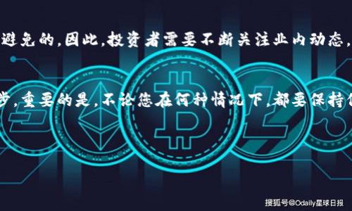 在回答是否应该将SHIB（Shiba Inu）代币提进钱包之前，值得深入探讨几个相关的因素，包括加密货币的特点、市场动向以及个人的投资策略。以下是关于这一问题的详细分析和建议。

1. 什么是 SHIB
SHIB 是一种基于以太坊的加密货币，因其卡通狗狗的形象而广受欢迎，相比比特币等老牌加密货币，它的市场定位更倾向于“社区主导”。SHIB 因其低价和“狗狗币杀手”的名号吸引了大量投资者，特别是那些对加密货币市场充满热情的年轻用户。从某种意义上来说，SHIB 扮演了社交网络上的明星代币角色。

2. 持有 SHIB 的优势
持有 SHIB 代币的主要优势之一是其价格相对低廉。对于许多小投资者来说，这提供了入场的机会。他们可以用很小的资金购买一定数量的 SHIB，这种低成本的进入门槛使得更多人能够参与到加密货币市场中。此外，由于 SHIB 语言调侃和社区文化的席卷，其背后形成的生态系统也吸引了许多开发者和创业者——从去中心化金融（DeFi）到非同质化代币（NFT）项目，SHIB 的影响力逐渐扩展。

3. 风险与不确定性
然而，投资 SHIB 也并非没有风险。其价格波动极大，受市场情绪、监管政策、市场动向等多种因素影响。许多短线交易者会快速买入和卖出，从而加剧了价格的不稳定性。此外，SHIB 在某些投资者眼中可能只是泡沫，缺乏传统资产的稳定性。这样的投资行为可能导致部分用户在价格下跌时面临巨大的损失。

4. 将 SHIB 提进钱包的好处
一旦您决定购买 SHIB，将其提入个人钱包而非留在交易所可以为您提供更多的安全性。交易所常常成为黑客攻击的目标，用户的资金风险加大。因此，将代币提到个人钱包中，不仅能够保护您的资产安全，还方便日后进行管理和交易。在使用去中心化钱包（例如Metamask）时，用户更能掌控自己的私钥，从而提高安全性。

5. 如何选择合适的钱包
市场上有许多种加密货币钱包，包括热钱包和冷钱包。热钱包便于日常交易，但安全性较低，而冷钱包则能提供更高的安全性。冷钱包，如硬件钱包（Ledger 或 Trezor），可以将您的SHIB代币离线储存，从而防止黑客攻击。对于长期投资者来说，冷钱包或许是更好的选择。而对于那些频繁交易的人，则可以利用热钱包以便于快速操作。

6. SHIB社群与生态系统的价值
除了投资价值外，SHIB 社区的力量不容忽视。参与社区活动，了解市场动态，可以获得更深入的见解。此外，SHIB 的生态系统不断扩展，从交易市场到各类 DeFi 项目，甚至是游戏和艺术创作，这种渐进式的生态构建为持有 SHIB 的用户提供了额外的价值。有时，持有代币还意味着参与治理，投票等权利，这些也是投资者能亲历的潜在利益。

7. 投资策略
在决定将 SHIB 提进钱包之前，您的投资策略表现尤为重要。这包括您对风险的承受能力、投资的时间框架以及对市场的看法。若您是长期投资者，那么即使面对短期波动，您也应该具有耐心。反之，若您偏向短期内的盈利，那么则需更加灵活地应对市场变化。

8. 未来展望
正如加密货币市场本身的性质一样，未来的发展也充满不确定性。如果 SHIB 能继续保持其社区热情并推动创新，其价格有望回升。反之，市场如若进入熊市，价格下行也是不可避免的。因此，投资者需要不断关注业内动态，甚至参与一些相关的活动，确保自己在这场数字货币的变革中不落后。

9. 结论
综上所述，是否将 SHIB 提进钱包，必须结合个人的实际情况与投资策略。如果您对其长远持有的价值有信心，并且了解如何选择和使用钱包，那么转至个人钱包将是值得的一步。重要的是，不论您在何种情况下，都要保持信息的灵活更新，对市场动向有所掌握，以便及时调整自己的投资策略。

在这个快速变化的加密货币世界中，保持警惕和灵活性是成功的关键。无论最终选择如何，记住理性投资、不贪婪是每位投资者都应遵循的原则。 

将 SHIB 提进钱包：安全、便利与未来潜力的理性选择