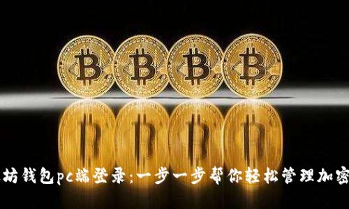 以太坊钱包pc端登录：一步一步帮你轻松管理加密资产