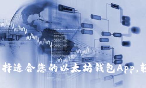 最全指南：如何选择适合您的以太坊钱包App，轻松管理数字资产