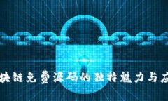 探索区块链免费源码的独特魅力与应用潜力