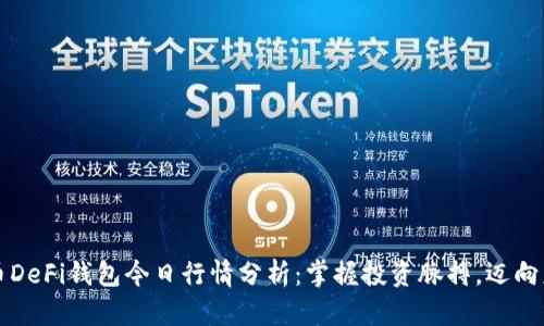 数字货币DeFi钱包今日行情分析：掌握投资脉搏，迈向财富自由